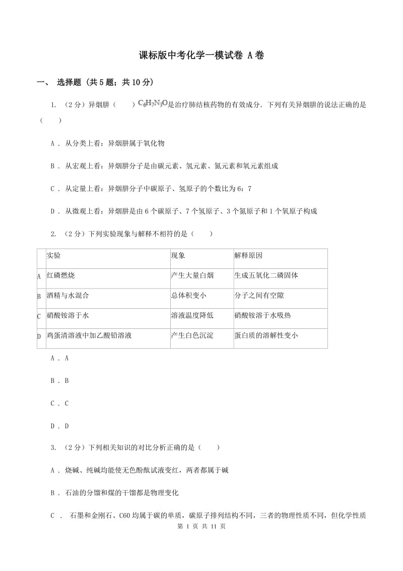 课标版中考化学一模试卷 A卷 .doc_第1页