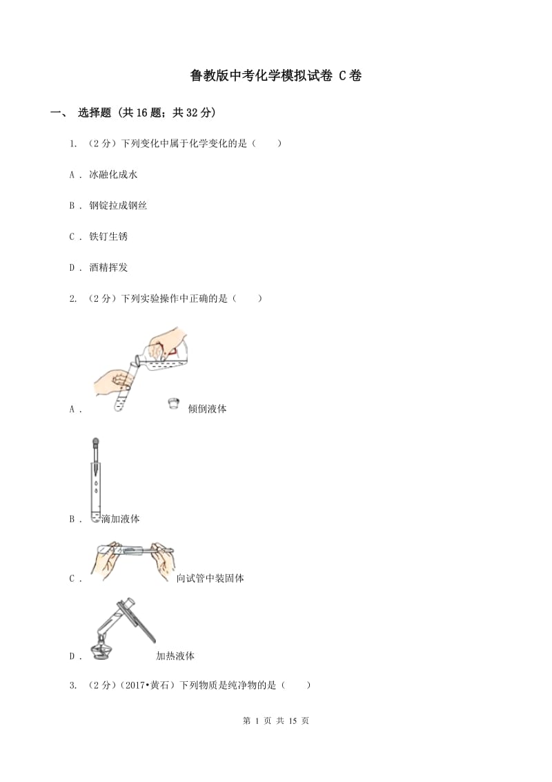 鲁教版中考化学模拟试卷 C卷 .doc_第1页