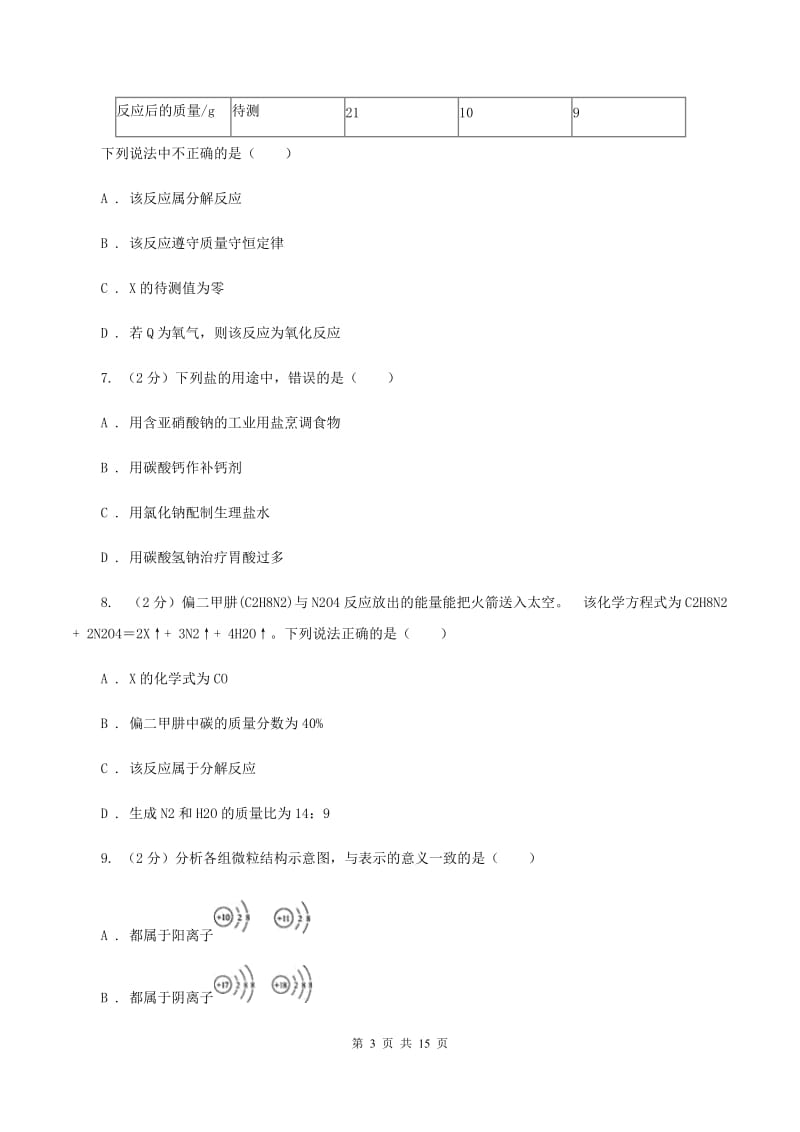 鲁教版中考化学模拟试卷 C卷 .doc_第3页