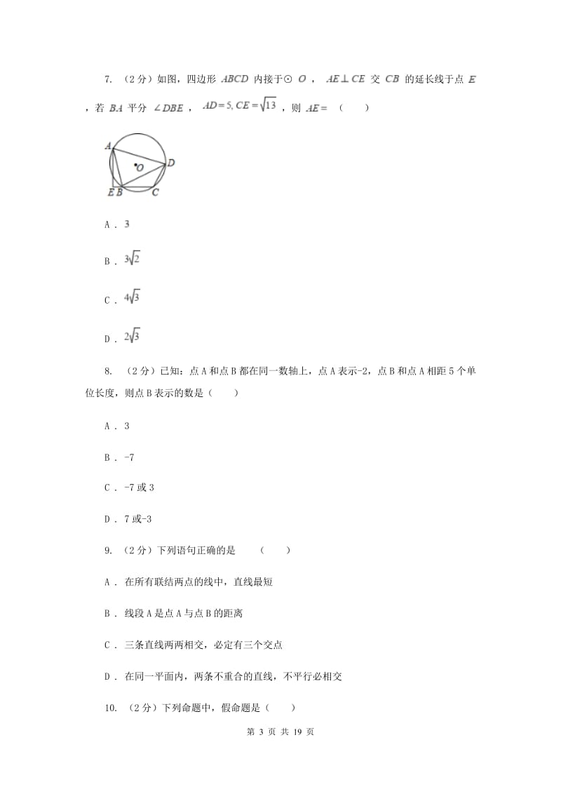 2019届中考数学专题三：3.1图形的初步新版.doc_第3页