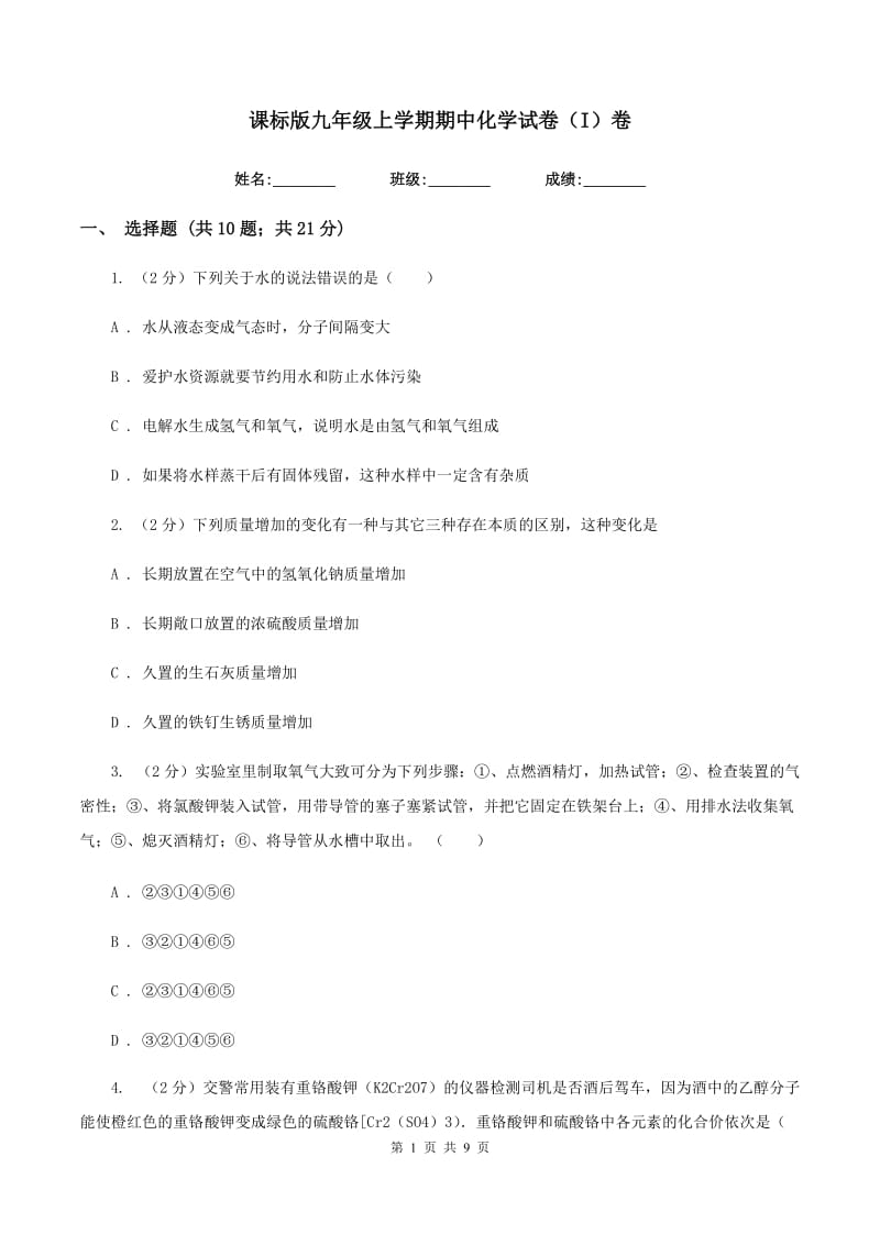 课标版九年级上学期期中化学试卷（I）卷.doc_第1页