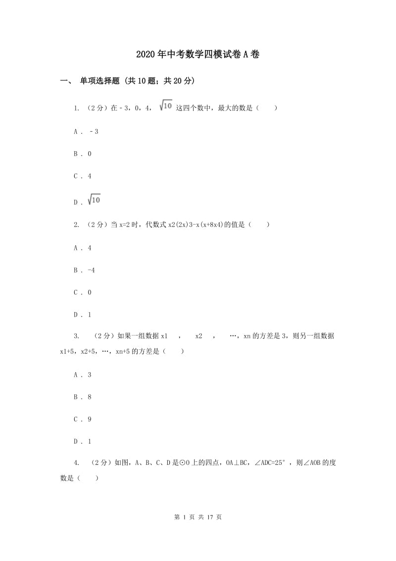 2020年中考数学四模试卷A卷.doc_第1页