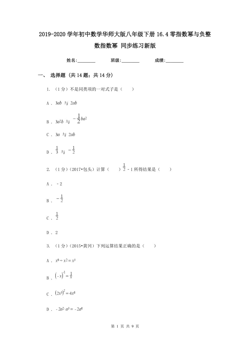 2019-2020学年初中数学华师大版八年级下册16.4零指数幂与负整数指数幂同步练习新版.doc_第1页