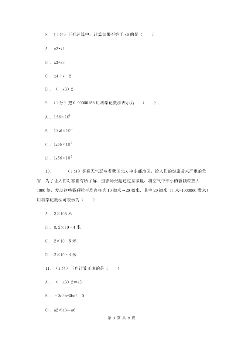 2019-2020学年初中数学华师大版八年级下册16.4零指数幂与负整数指数幂同步练习新版.doc_第3页