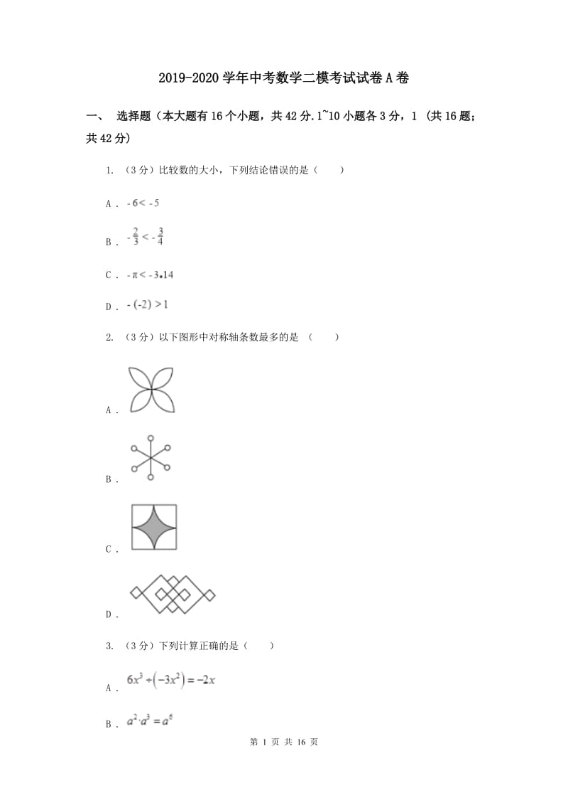 2019-2020学年中考数学二模考试试卷A卷.doc_第1页