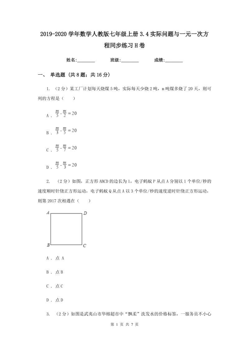 2019-2020学年数学人教版七年级上册3.4实际问题与一元一次方程同步练习H卷.doc_第1页