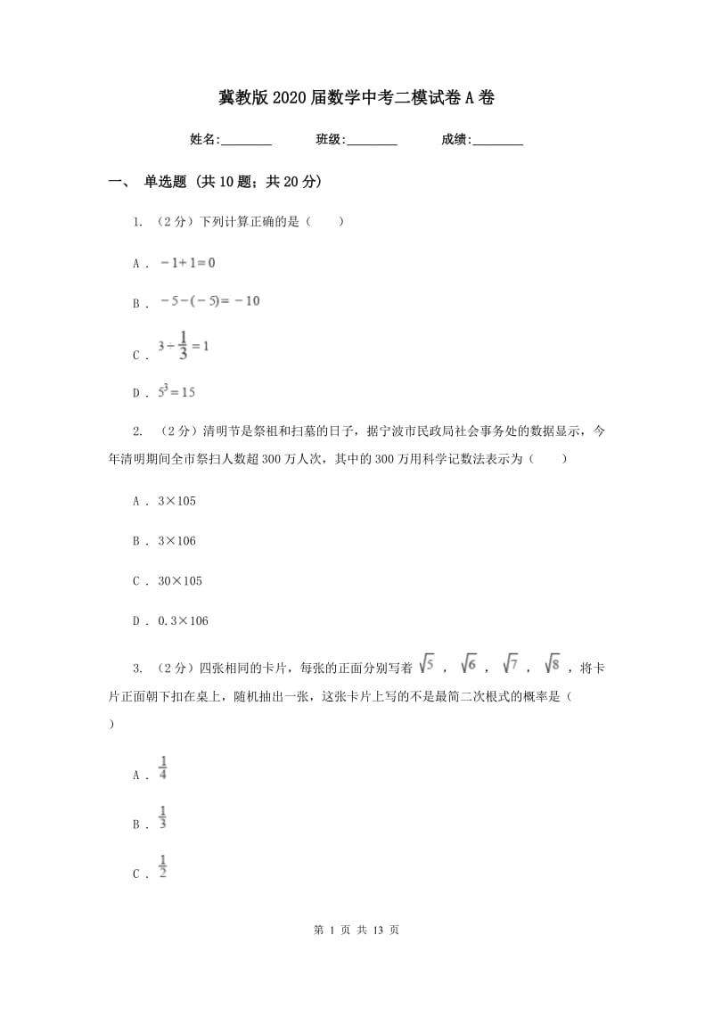 冀教版2020届数学中考二模试卷A卷.doc_第1页