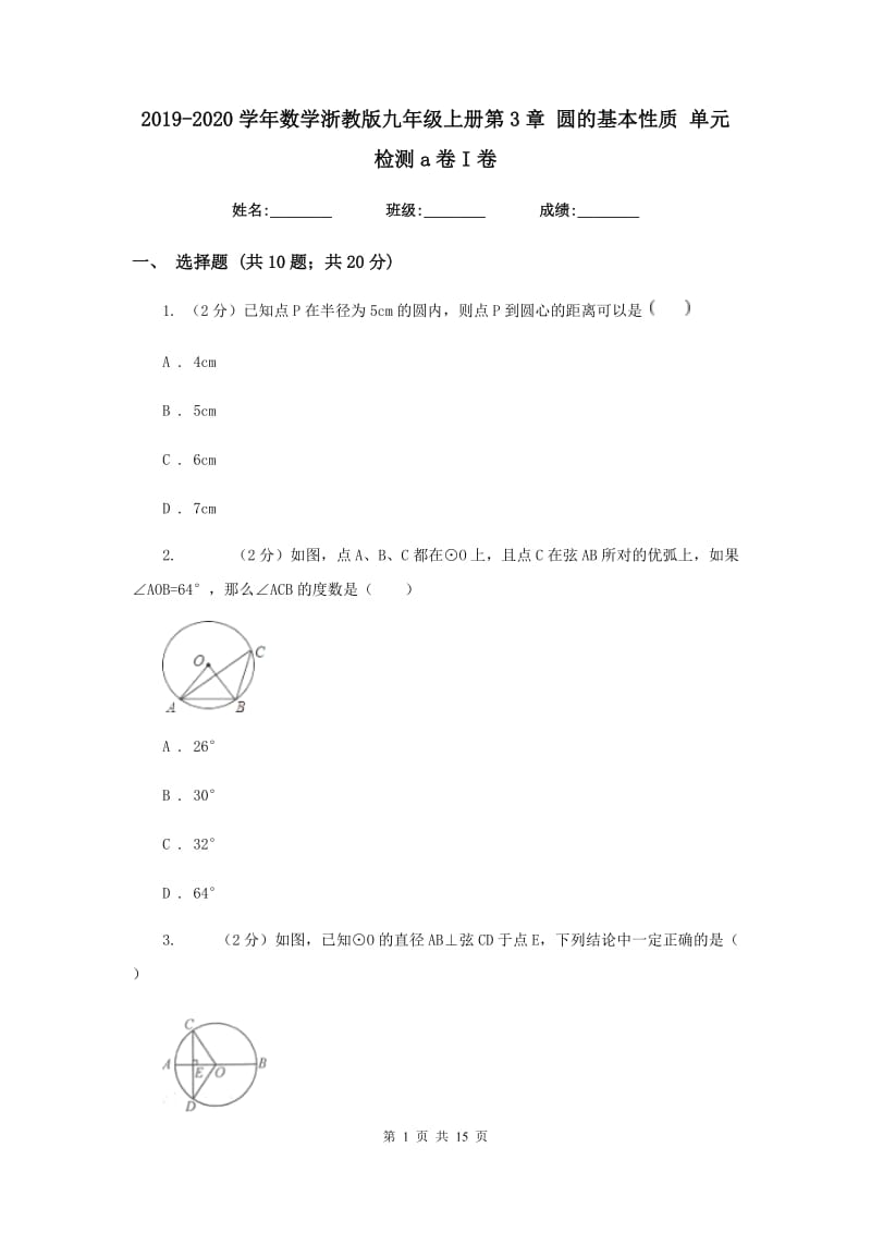 2019-2020学年数学浙教版九年级上册第3章圆的基本性质单元检测a卷I卷.doc_第1页