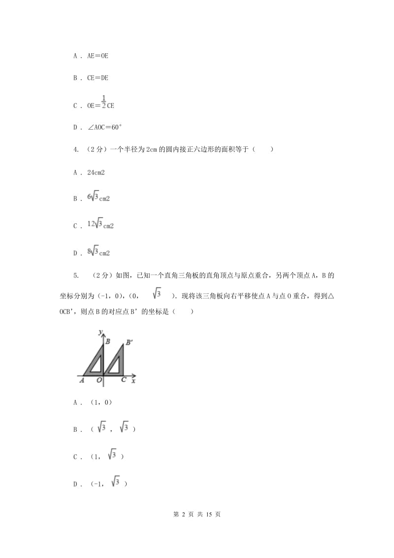 2019-2020学年数学浙教版九年级上册第3章圆的基本性质单元检测a卷I卷.doc_第2页