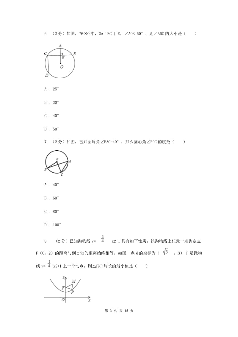 2019-2020学年数学浙教版九年级上册第3章圆的基本性质单元检测a卷I卷.doc_第3页