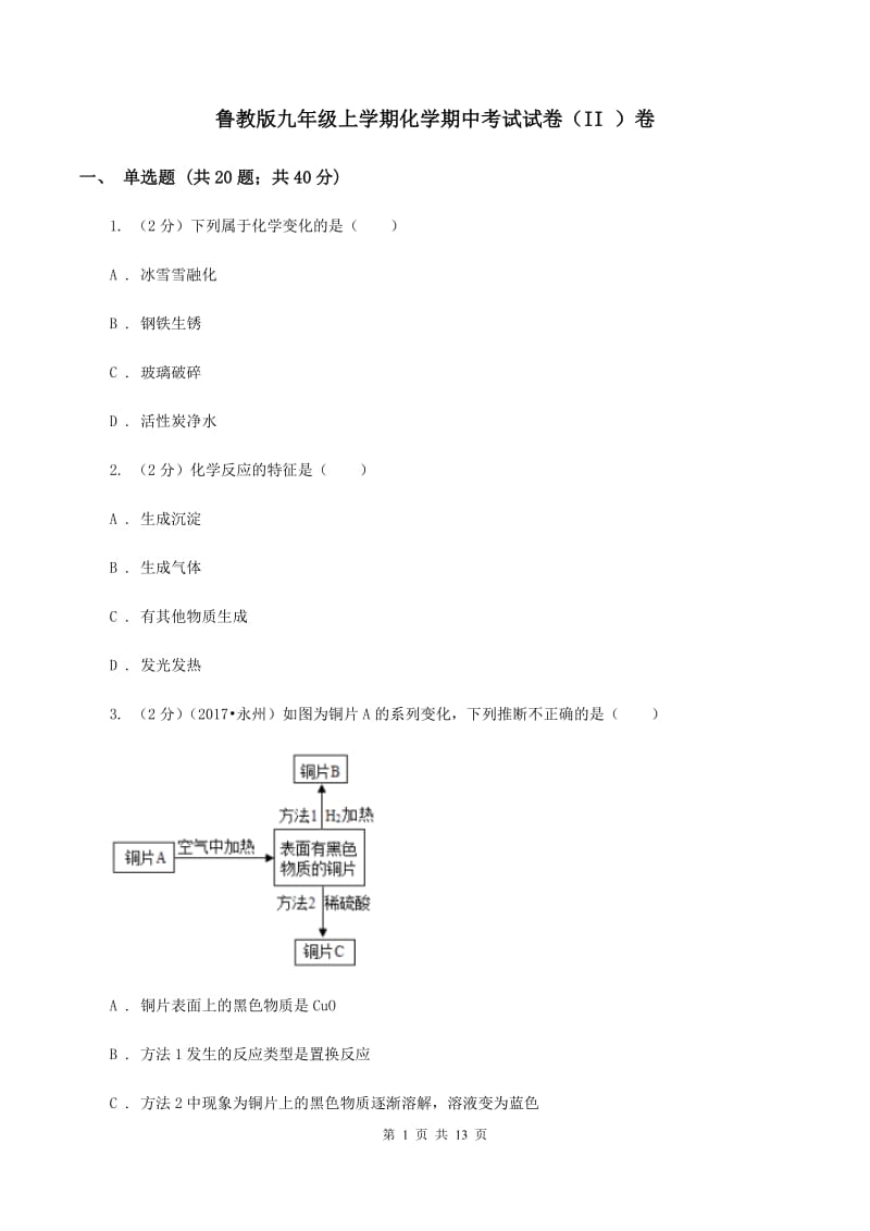 鲁教版九年级上学期化学期中考试试卷（II ）卷.doc_第1页