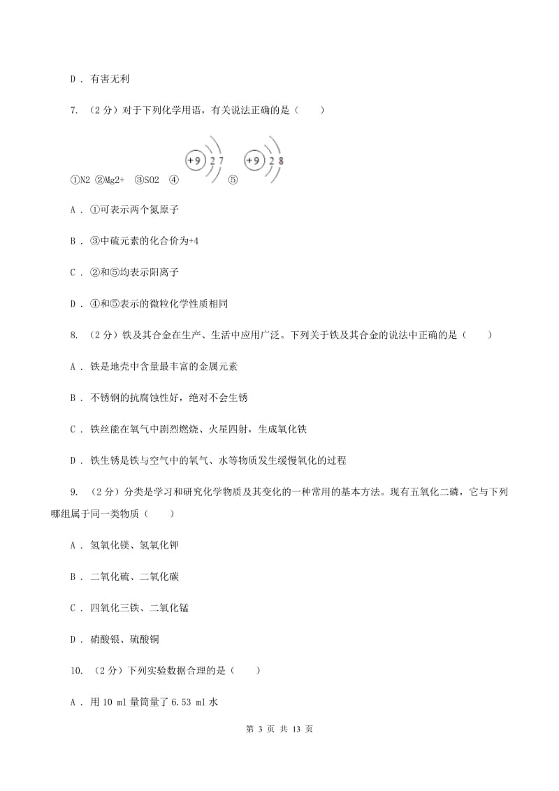 鲁教版九年级上学期化学期中考试试卷（II ）卷.doc_第3页