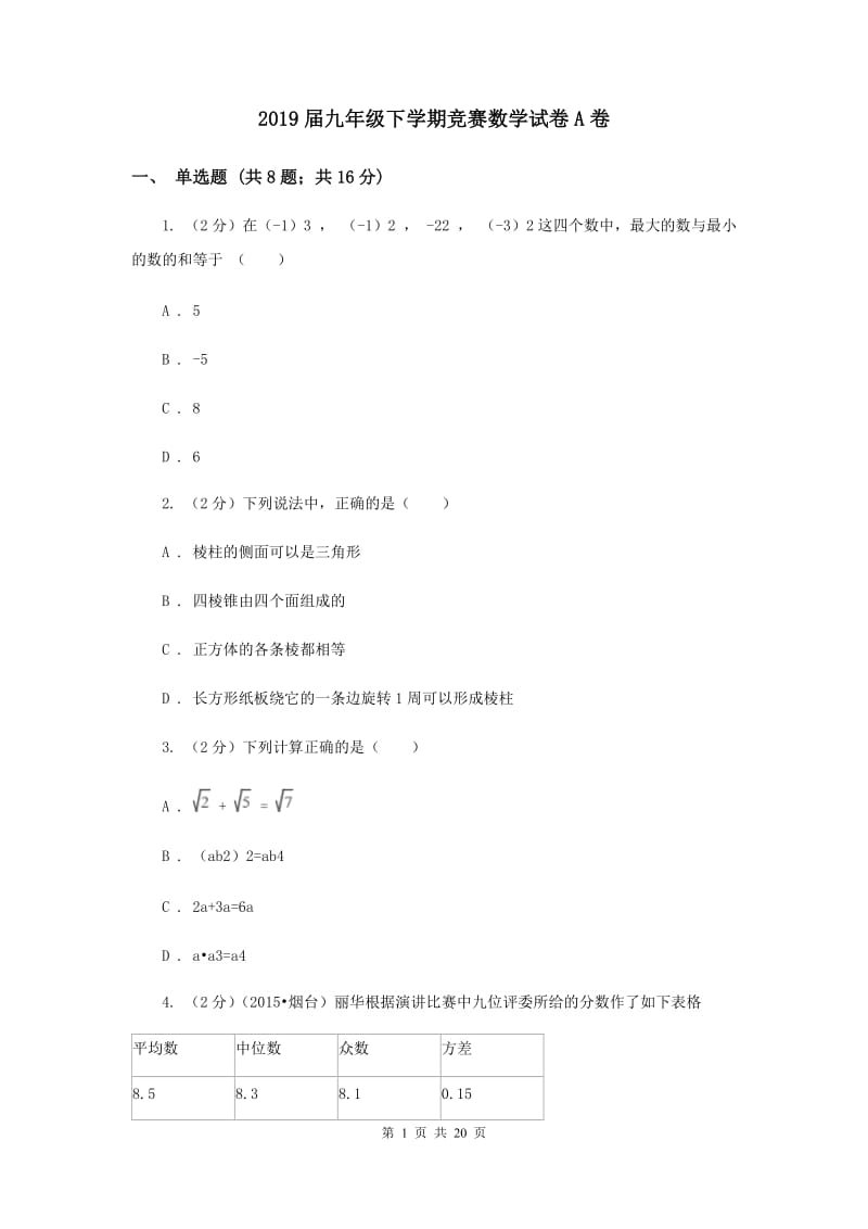 2019届九年级下学期竞赛数学试卷A卷.doc_第1页