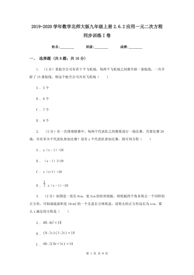 2019-2020学年数学北师大版九年级上册2.6.2应用一元二次方程同步训练I卷.doc_第1页