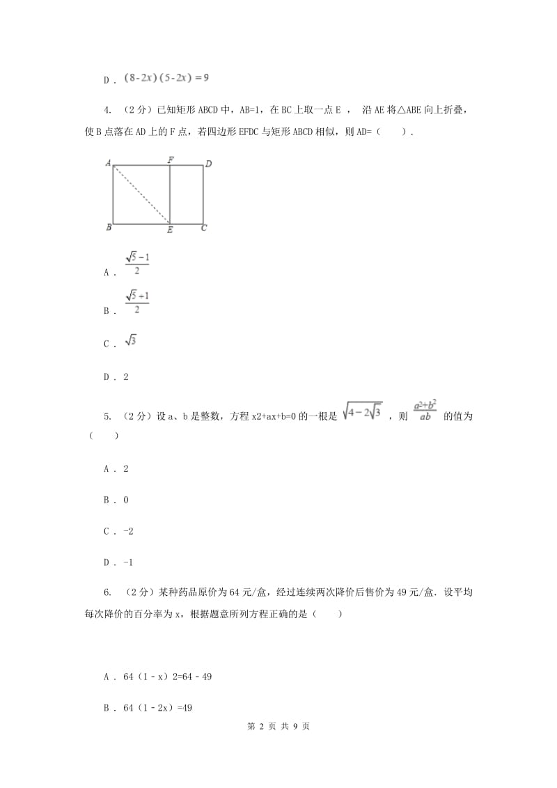 2019-2020学年数学北师大版九年级上册2.6.2应用一元二次方程同步训练I卷.doc_第2页