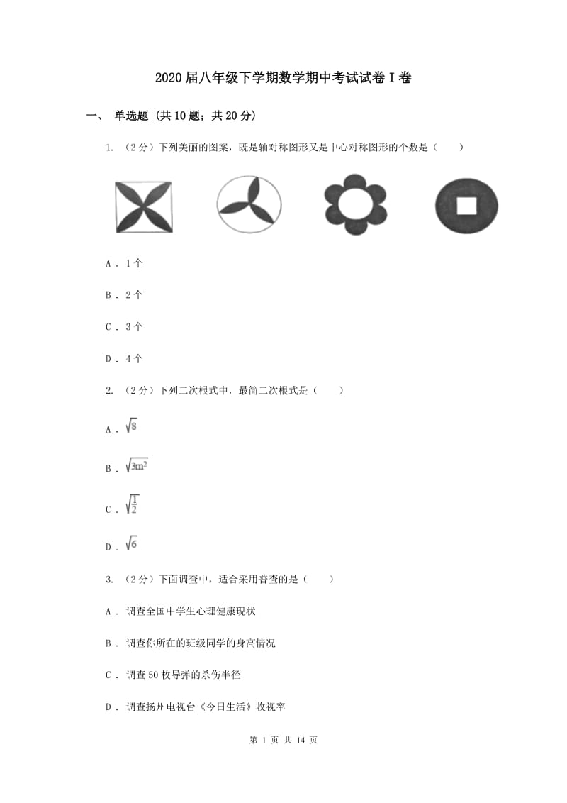 2020届八年级下学期数学期中考试试卷I卷.doc_第1页