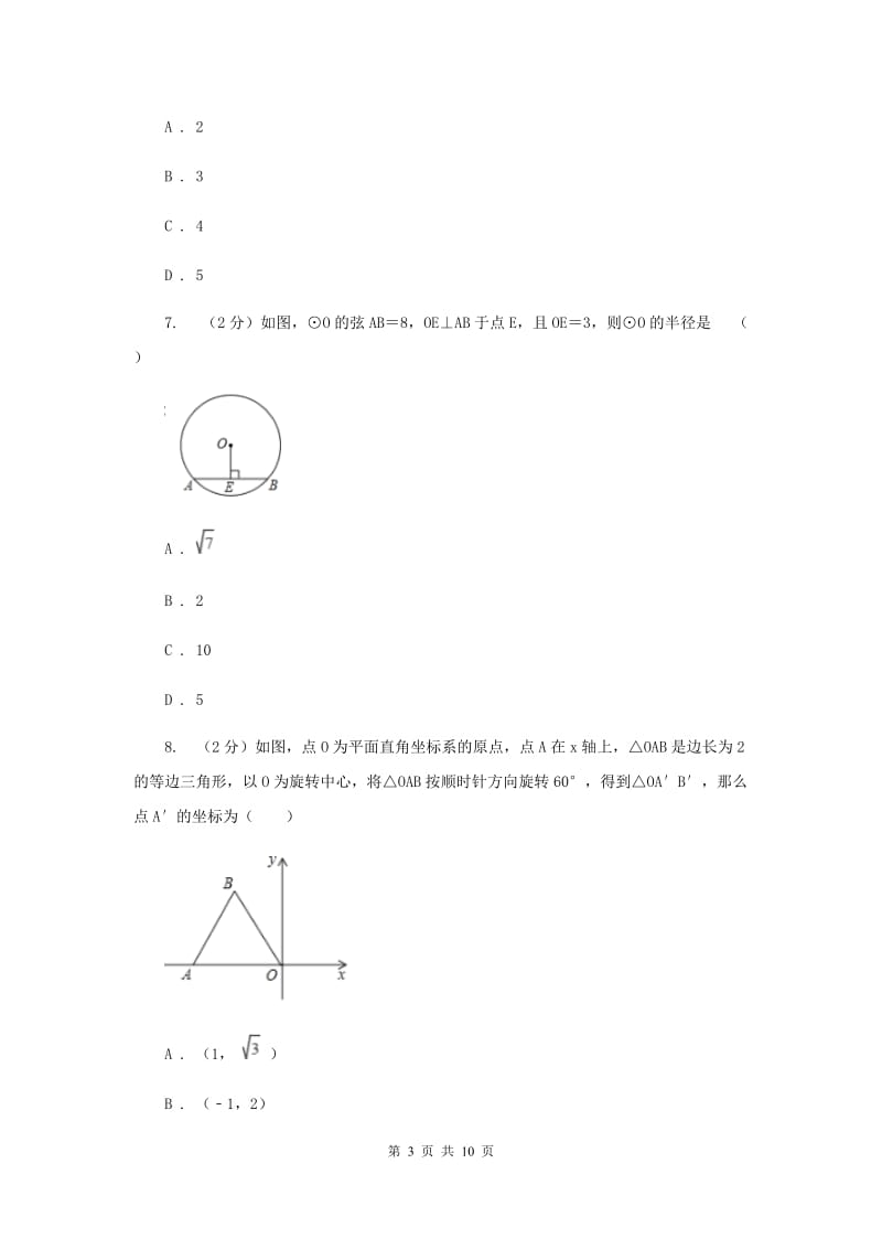 2019届人教版中考数学模拟试卷B卷 .doc_第3页