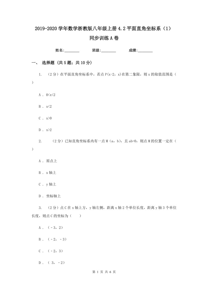 2019-2020学年数学浙教版八年级上册4.2平面直角坐标系（1）同步训练A卷.doc_第1页