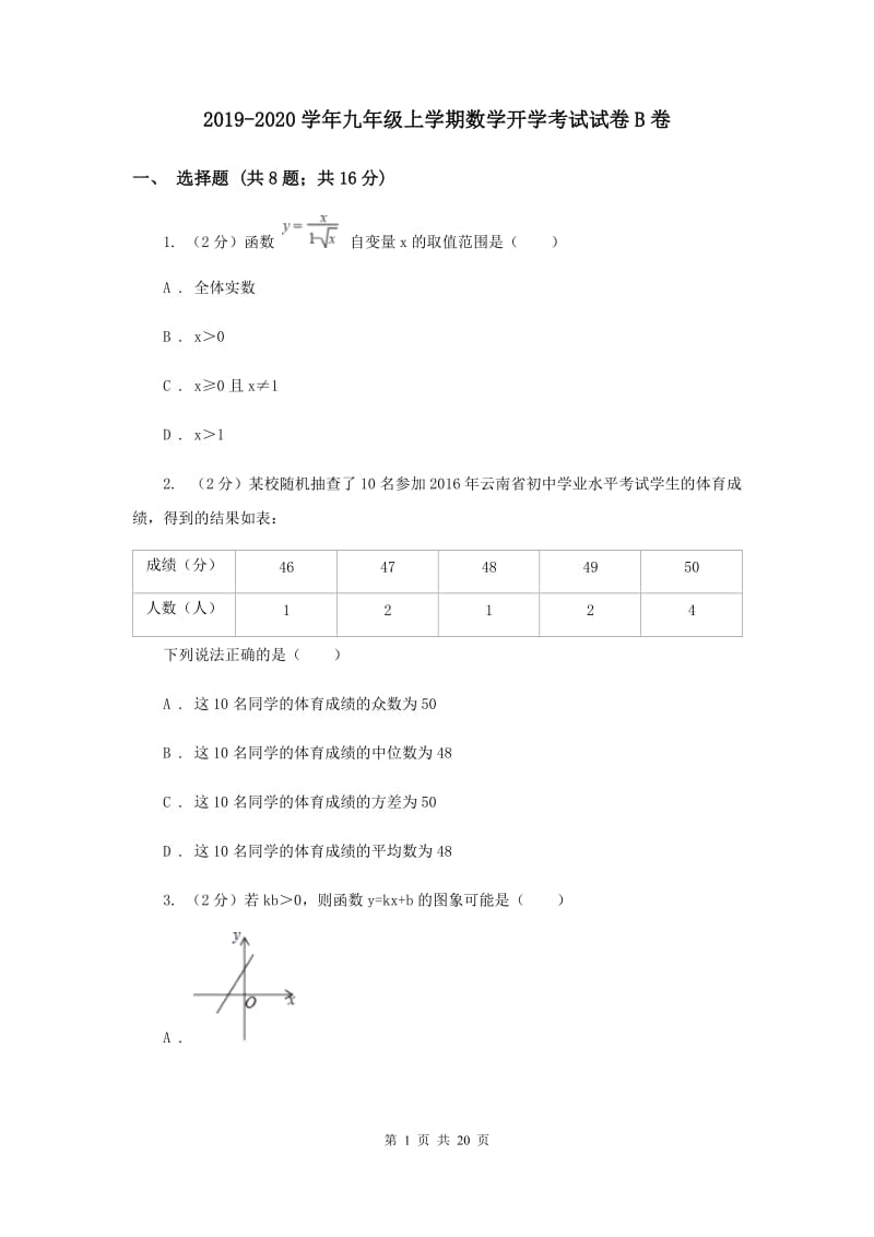 2019-2020学年九年级上学期数学开学考试试卷B卷.doc_第1页