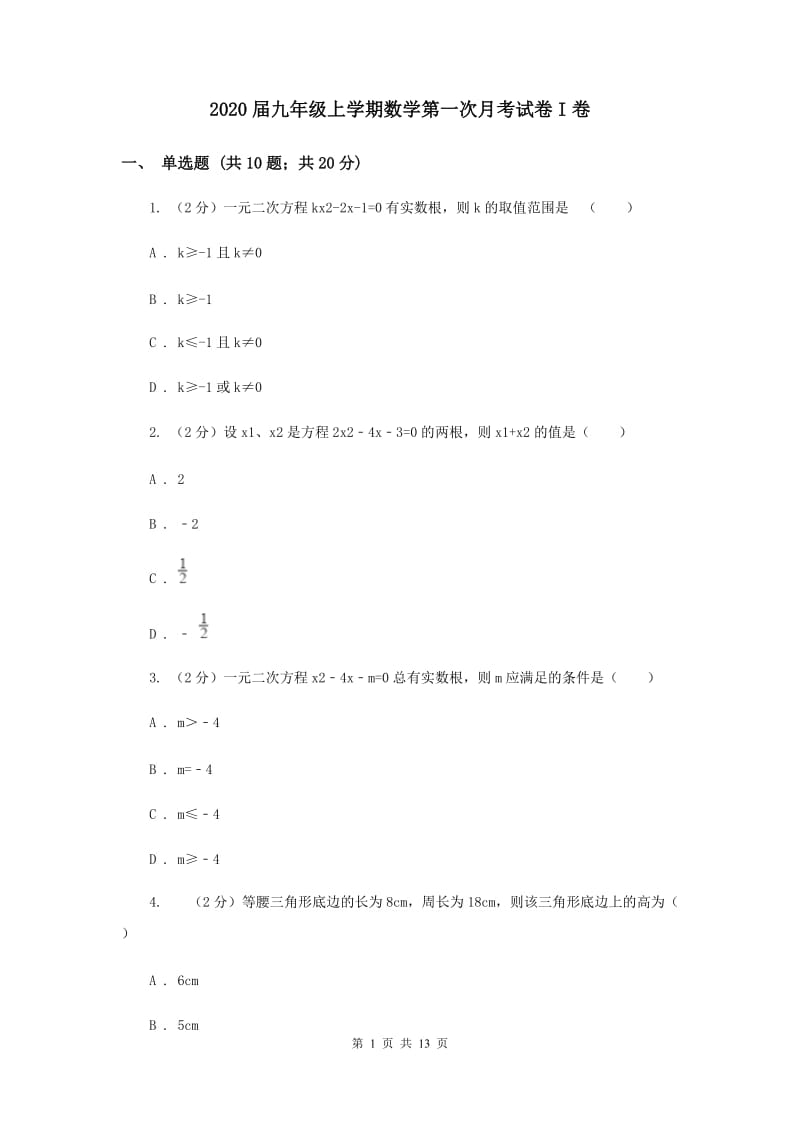 2020届九年级上学期数学第一次月考试卷I卷 .doc_第1页