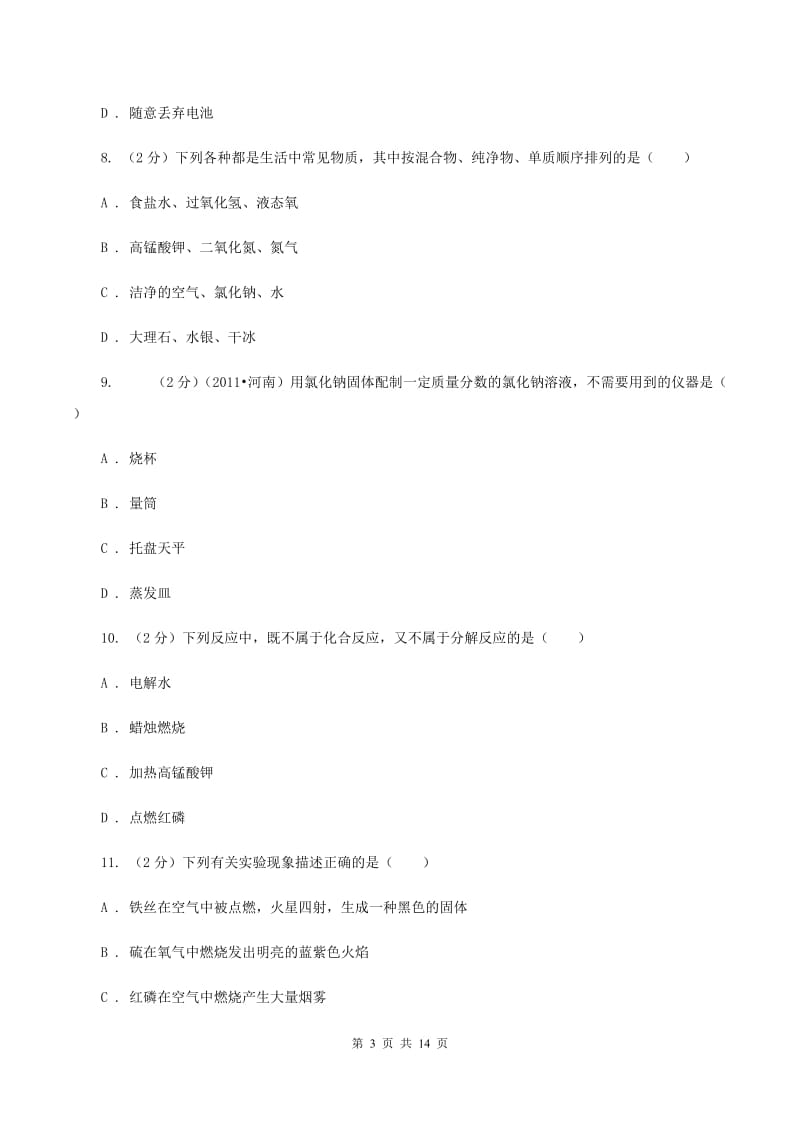 课标版2019-2020学年九年级（五四学制）上学期化学期中阶段质量调研考试试卷B卷.doc_第3页