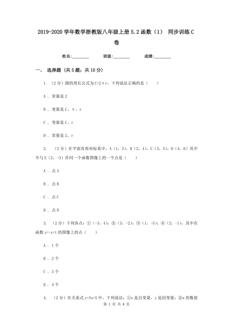 2019-2020学年数学浙教版八年级上册5.2函数（1）同步训练C卷.doc_第1页