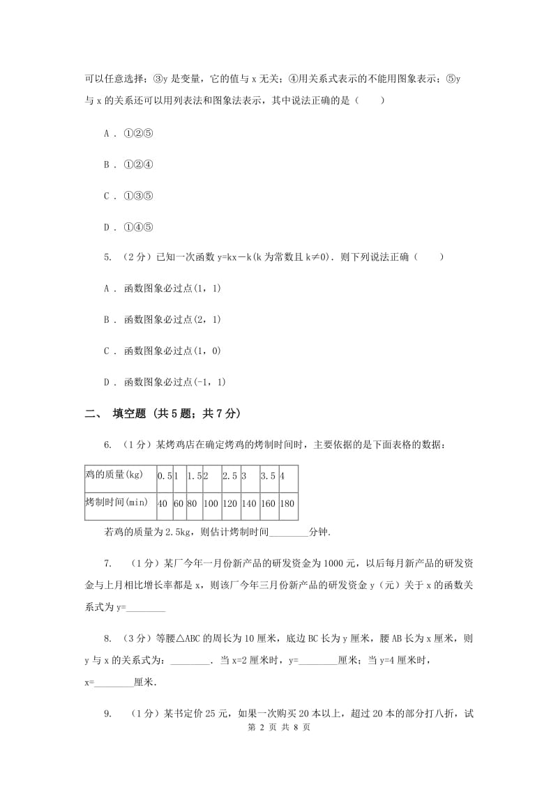 2019-2020学年数学浙教版八年级上册5.2函数（1）同步训练C卷.doc_第2页