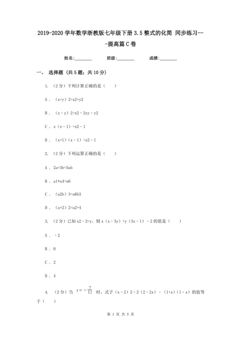 2019-2020学年数学浙教版七年级下册3.5整式的化简同步练习---提高篇C卷.doc_第1页