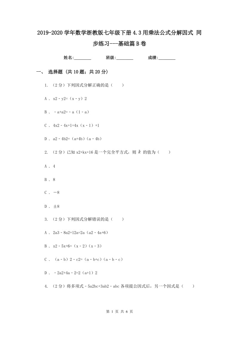 2019-2020学年数学浙教版七年级下册4.3用乘法公式分解因式同步练习---基础篇B卷.doc_第1页