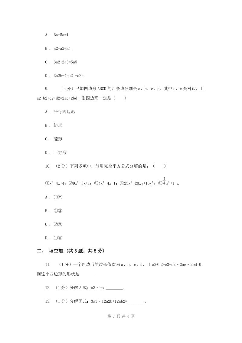 2019-2020学年数学浙教版七年级下册4.3用乘法公式分解因式同步练习---基础篇B卷.doc_第3页