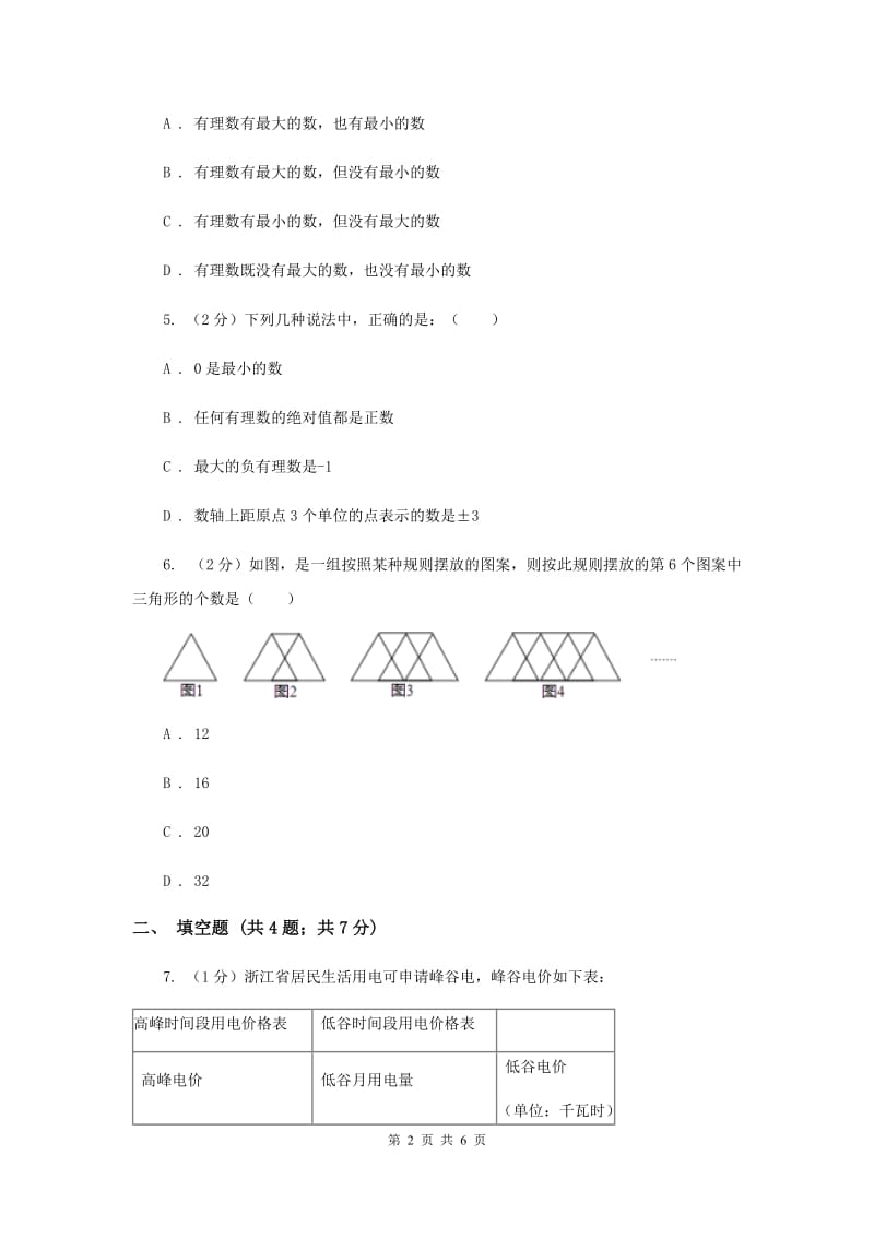 2019-2020学年数学浙教版七年级上册1.1.1从自然数到有理数同步练习A卷.doc_第2页