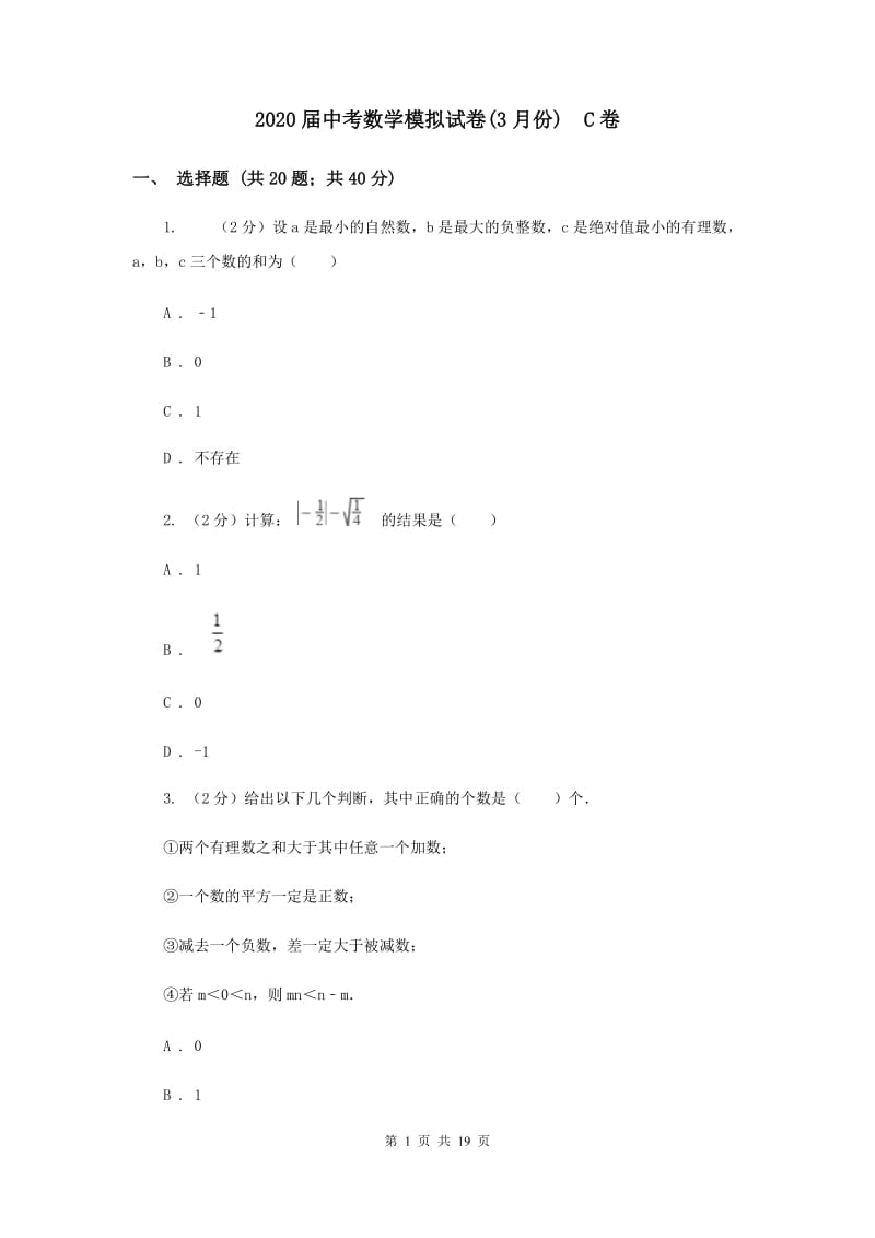 2020届中考数学模拟试卷(3月份) C卷.doc_第1页