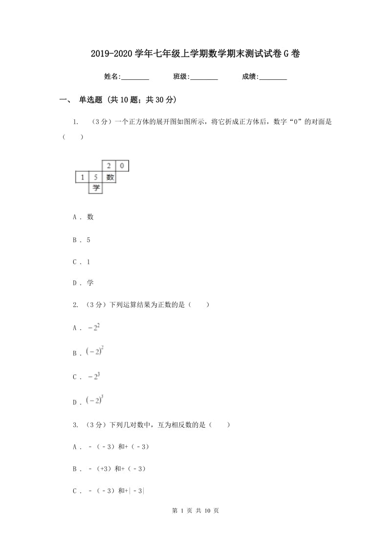 2019-2020学年七年级上学期数学期末测试试卷G卷.doc_第1页