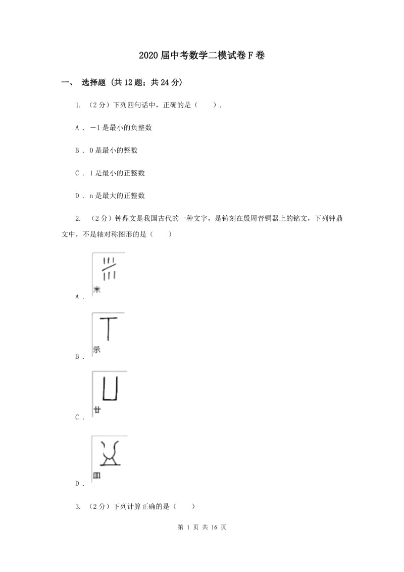 2020届中考数学二模试卷F卷.doc_第1页