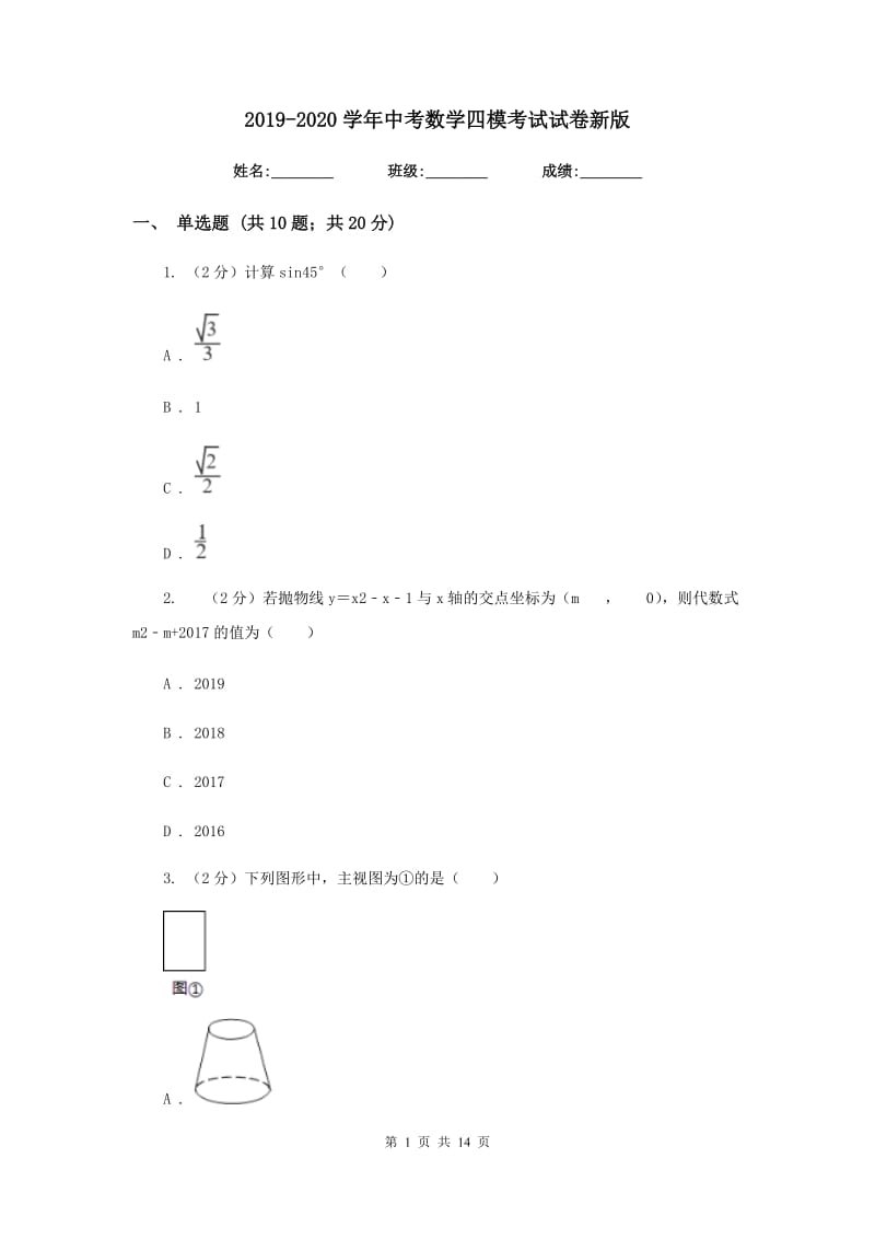 2019-2020学年中考数学四模考试试卷新版.doc_第1页