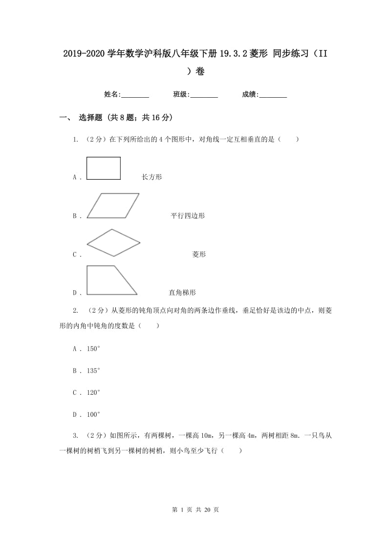 2019-2020学年数学沪科版八年级下册19.3.2菱形同步练习（II）卷.doc_第1页