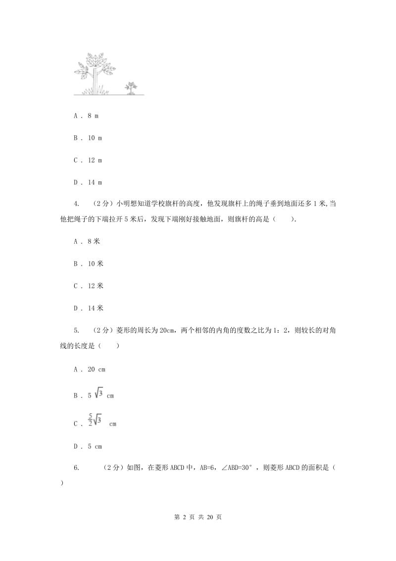 2019-2020学年数学沪科版八年级下册19.3.2菱形同步练习（II）卷.doc_第2页