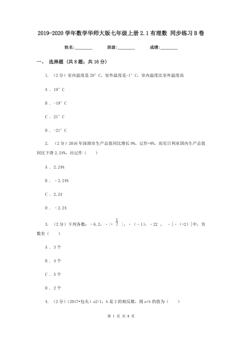 2019-2020学年数学华师大版七年级上册2.1有理数同步练习B卷.doc_第1页