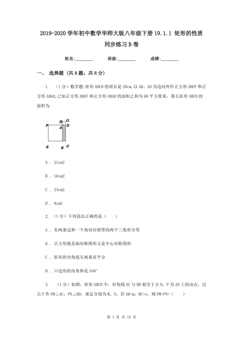 2019-2020学年初中数学华师大版八年级下册19.1.1矩形的性质同步练习B卷.doc_第1页