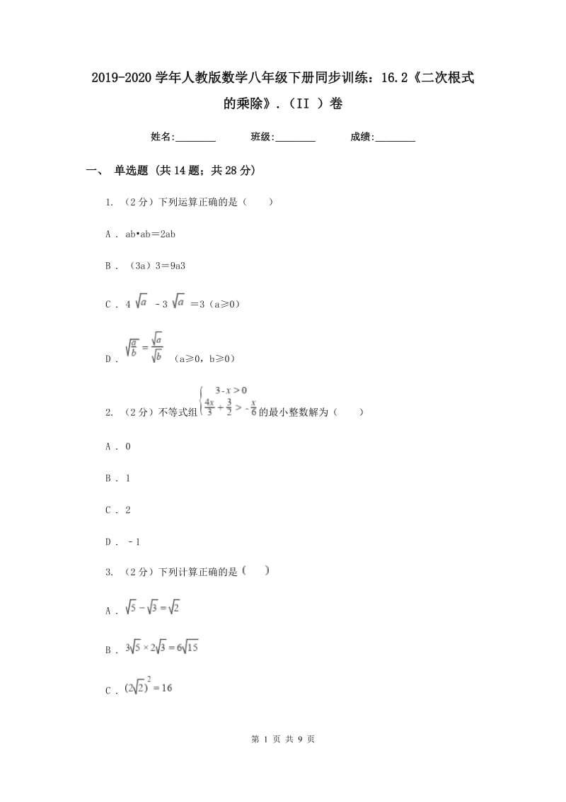 2019-2020学年人教版数学八年级下册同步训练：16.2《二次根式的乘除》.（II）卷.doc_第1页