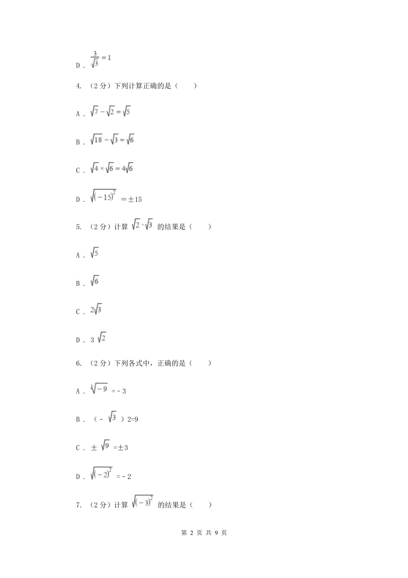 2019-2020学年人教版数学八年级下册同步训练：16.2《二次根式的乘除》.（II）卷.doc_第2页