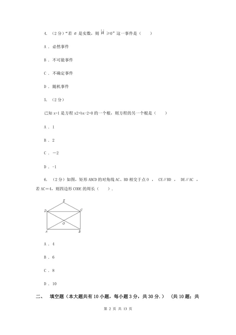 2020届中考数学模拟试卷（3月份）A卷.doc_第2页