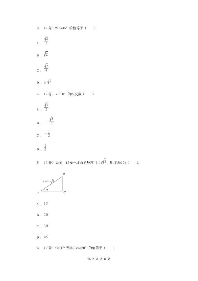 2019-2020学年北师大版数学九年级下册同步训练：1.230°、45°、60°角的三角函数值A卷.doc_第2页