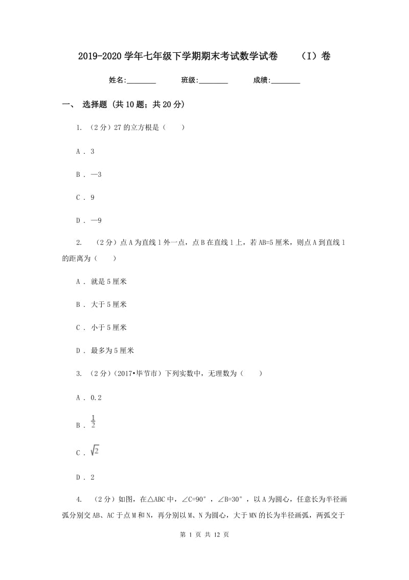 2019-2020学年七年级下学期期末考试数学试卷（I）卷.doc_第1页