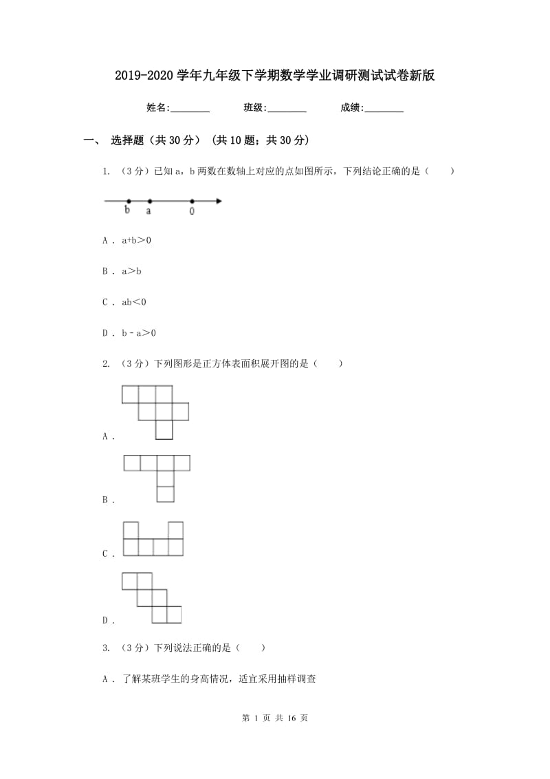 2019-2020学年九年级下学期数学学业调研测试试卷新版.doc_第1页