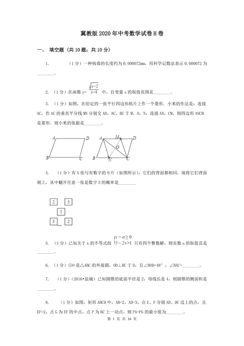 冀教版2020年中考数学试卷H卷.doc_第1页