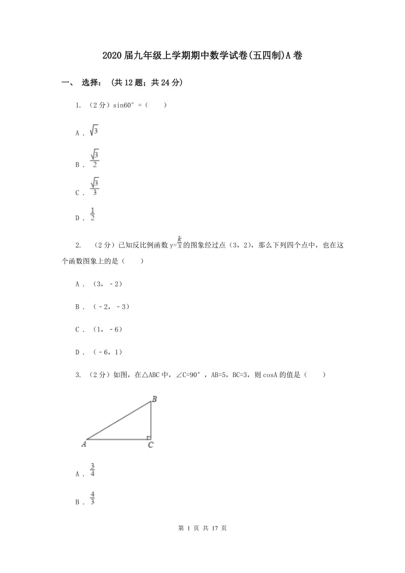 2020届九年级上学期期中数学试卷(五四制)A卷.doc_第1页