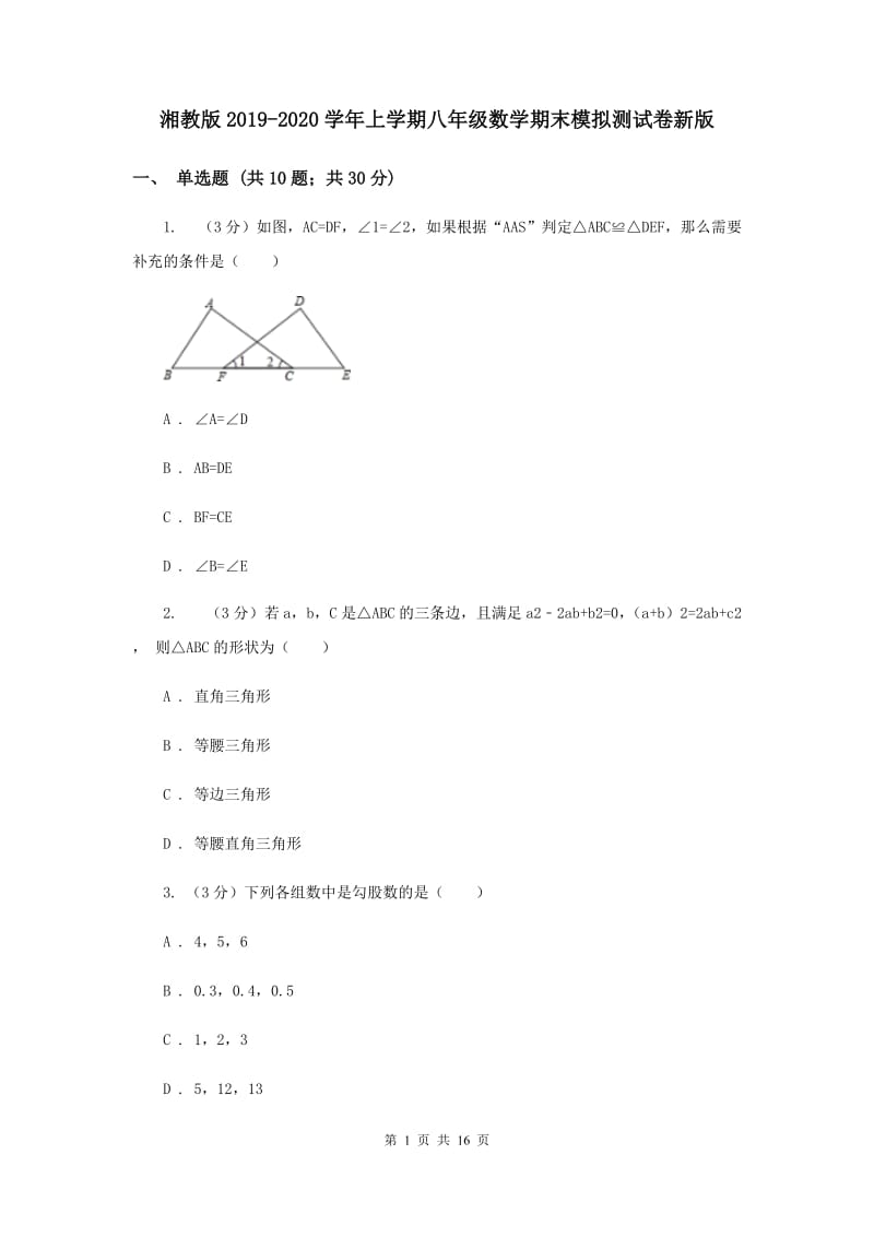 湘教版2019-2020学年上学期八年级数学期末模拟测试卷新版.doc_第1页