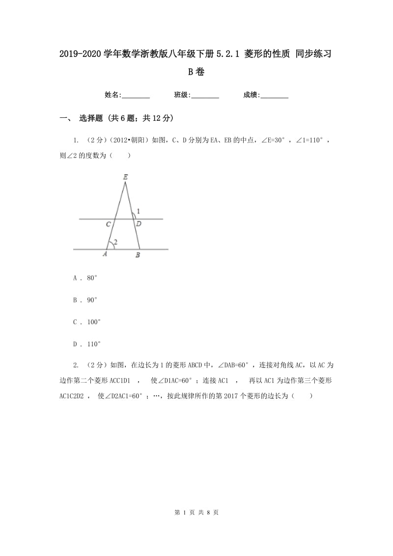 2019-2020学年数学浙教版八年级下册5.2.1菱形的性质同步练习B卷.doc_第1页