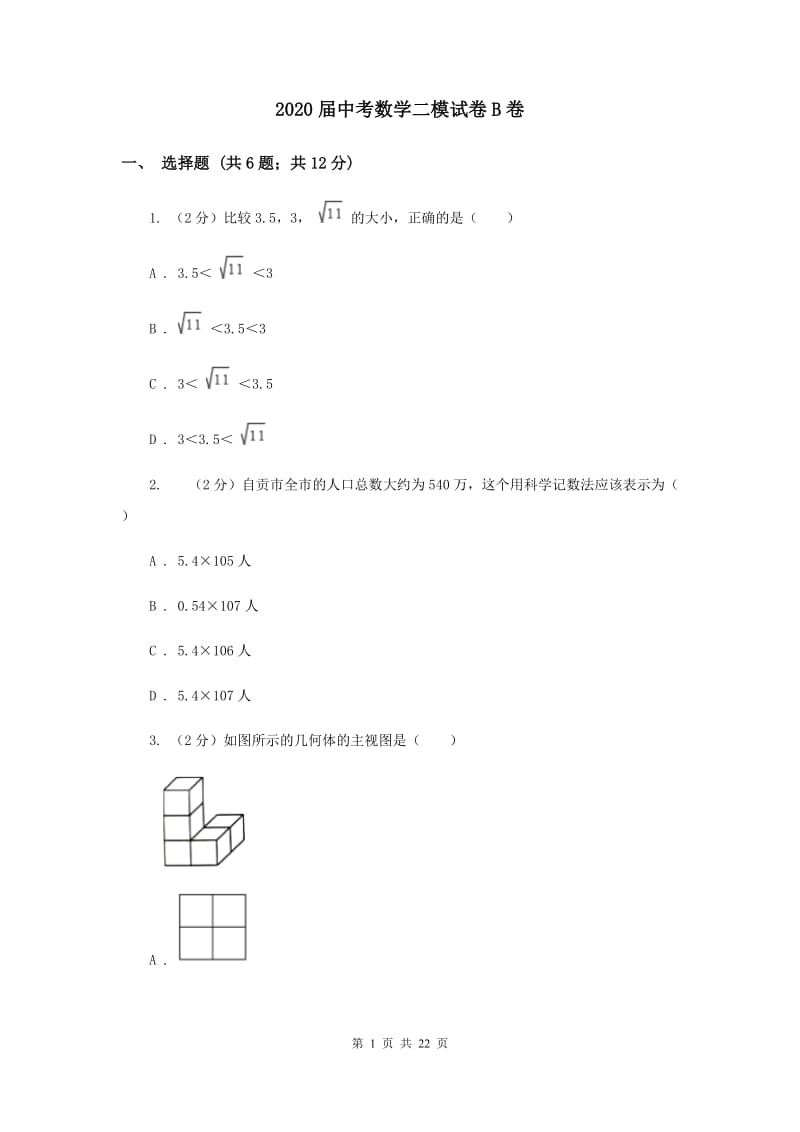 2020届中考数学二模试卷B卷.doc_第1页